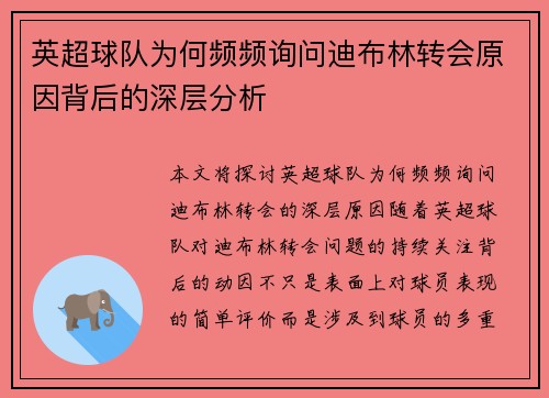 英超球队为何频频询问迪布林转会原因背后的深层分析