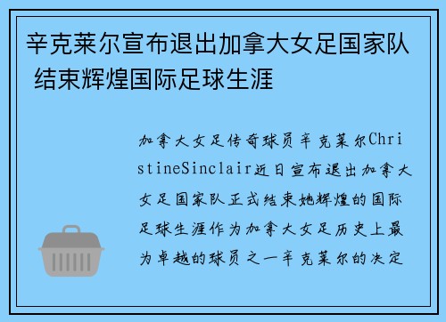 辛克莱尔宣布退出加拿大女足国家队 结束辉煌国际足球生涯 辛克莱尔宣布退出加拿大女足国家队 结束辉煌国际足球生涯