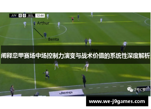 阐释意甲赛场中场控制力演变与战术价值的系统性深度解析