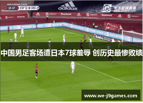 中国男足客场遭日本7球羞辱 创历史最惨败绩