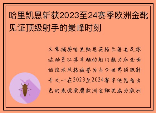 哈里凯恩斩获2023至24赛季欧洲金靴见证顶级射手的巅峰时刻