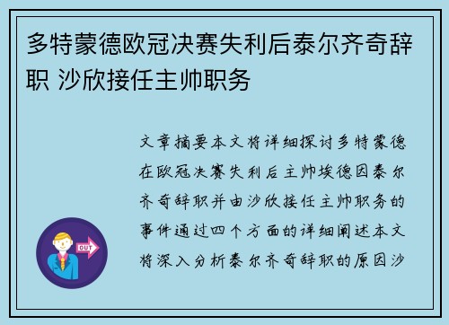 多特蒙德欧冠决赛失利后泰尔齐奇辞职 沙欣接任主帅职务 多特蒙德欧冠决赛失利后泰尔齐奇辞职 沙欣接任主帅职务