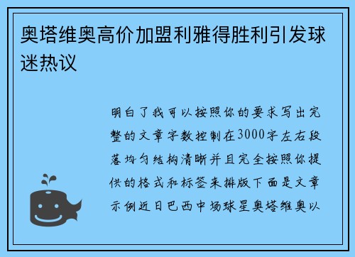奥塔维奥高价加盟利雅得胜利引发球迷热议 奥塔维奥高价加盟利雅得胜利引发球迷热议