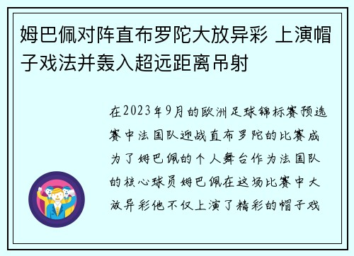 姆巴佩对阵直布罗陀大放异彩 上演帽子戏法并轰入超远距离吊射 姆巴佩对阵直布罗陀大放异彩 上演帽子戏法并轰入超远距离吊射