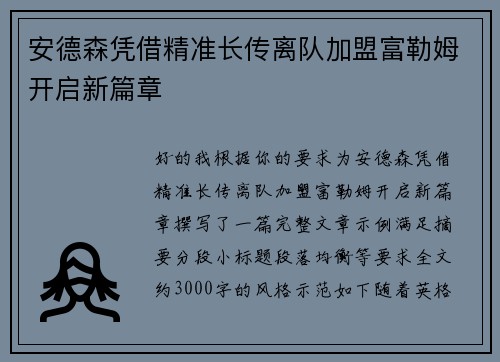 安德森凭借精准长传离队加盟富勒姆开启新篇章