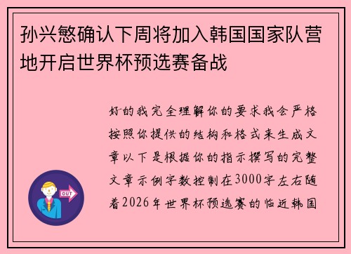 孙兴慜确认下周将加入韩国国家队营地开启世界杯预选赛备战 孙兴慜确认下周将加入韩国国家队营地开启世界杯预选赛备战