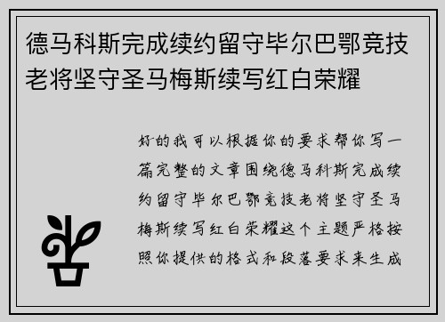 德马科斯完成续约留守毕尔巴鄂竞技老将坚守圣马梅斯续写红白荣耀