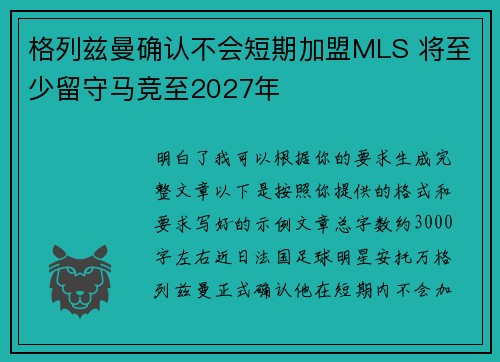 格列兹曼确认不会短期加盟MLS 将至少留守马竞至2027年 格列兹曼确认不会短期加盟MLS 将至少留守马竞至2027年