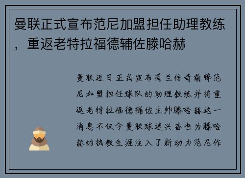 曼联正式宣布范尼加盟担任助理教练,重返老特拉福德辅佐滕哈赫 曼联正式宣布范尼加盟担任助理教练,重返老特拉福德辅佐滕哈赫