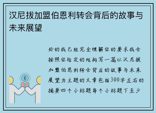 汉尼拔加盟伯恩利转会背后的故事与未来展望 汉尼拔加盟伯恩利转会背后的故事与未来展望