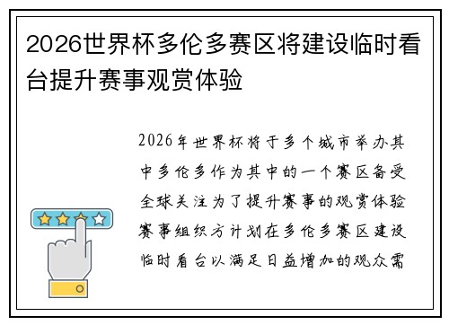 2026世界杯多伦多赛区将建设临时看台提升赛事观赏体验 2026世界杯多伦多赛区将建设临时看台提升赛事观赏体验