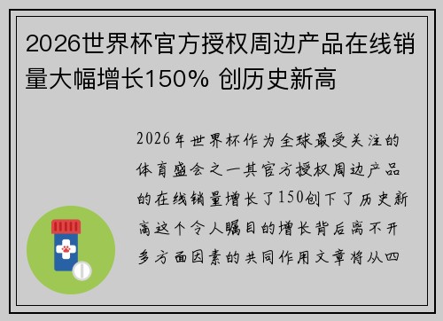 2026世界杯官方授权周边产品在线销量大幅增长150% 创历史新高 2026世界杯官方授权周边产品在线销量大幅增长150% 创历史新高