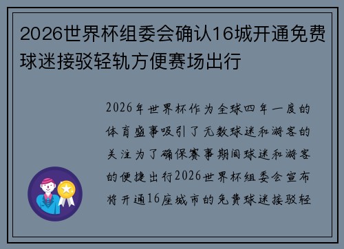 2026世界杯组委会确认16城开通免费球迷接驳轻轨方便赛场出行 2026世界杯组委会确认16城开通免费球迷接驳轻轨方便赛场出行
