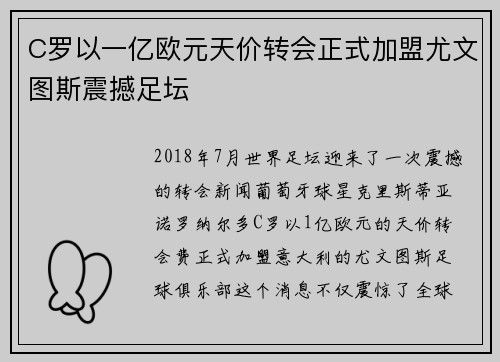 C罗以一亿欧元天价转会正式加盟尤文图斯震撼足坛 C罗以一亿欧元天价转会正式加盟尤文图斯震撼足坛
