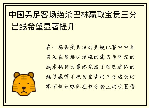 中国男足客场绝杀巴林赢取宝贵三分 出线希望显著提升 中国男足客场绝杀巴林赢取宝贵三分 出线希望显著提升