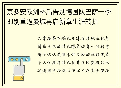 京多安欧洲杯后告别德国队巴萨一季即别重返曼城再启新章生涯转折 京多安欧洲杯后告别德国队巴萨一季即别重返曼城再启新章生涯转折