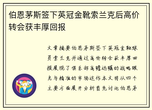 伯恩茅斯签下英冠金靴索兰克后高价转会获丰厚回报