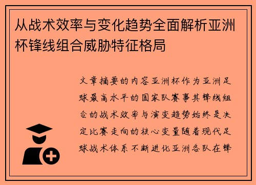 从战术效率与变化趋势全面解析亚洲杯锋线组合威胁特征格局
