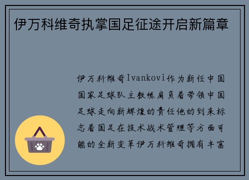 伊万科维奇执掌国足征途开启新篇章