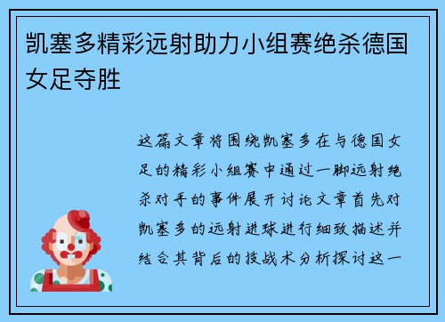 凯塞多精彩远射助力小组赛绝杀德国女足夺胜