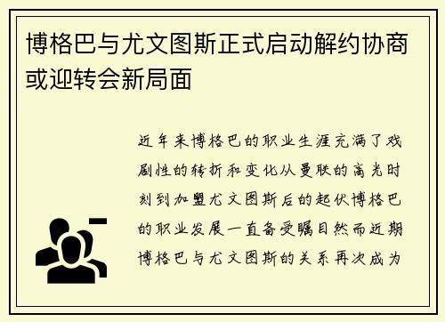 博格巴与尤文图斯正式启动解约协商或迎转会新局面 博格巴与尤文图斯正式启动解约协商或迎转会新局面