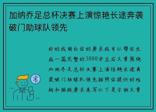 加纳乔足总杯决赛上演惊艳长途奔袭破门助球队领先