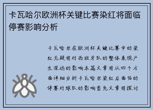 卡瓦哈尔欧洲杯关键比赛染红将面临停赛影响分析