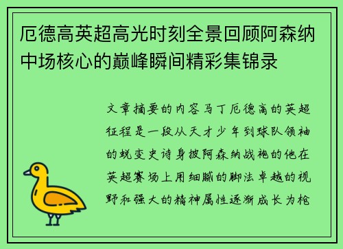 厄德高英超高光时刻全景回顾阿森纳中场核心的巅峰瞬间精彩集锦录