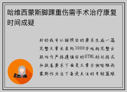 哈维西蒙斯脚踝重伤需手术治疗康复时间成疑