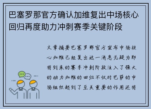 巴塞罗那官方确认加维复出中场核心回归再度助力冲刺赛季关键阶段