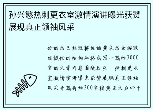 孙兴慜热刺更衣室激情演讲曝光获赞展现真正领袖风采