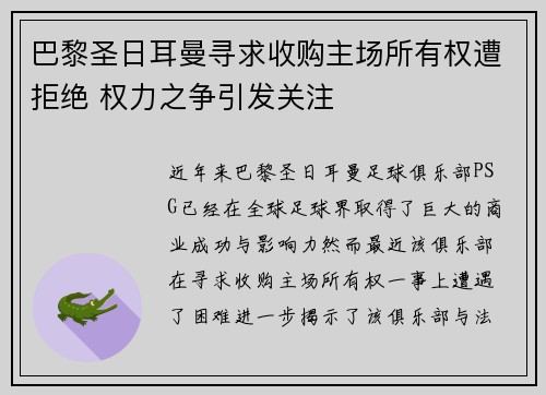 巴黎圣日耳曼寻求收购主场所有权遭拒绝 权力之争引发关注