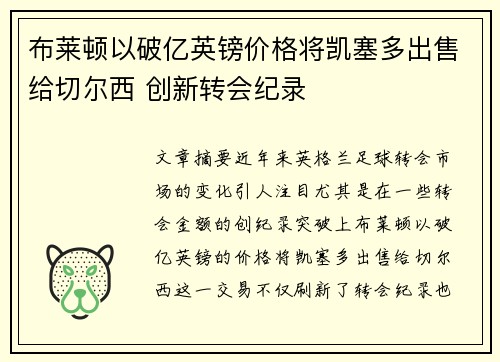 布莱顿以破亿英镑价格将凯塞多出售给切尔西 创新转会纪录