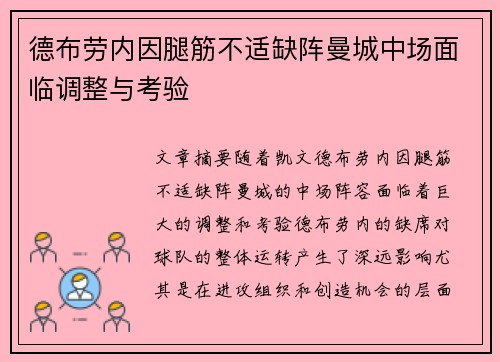 德布劳内因腿筋不适缺阵曼城中场面临调整与考验 德布劳内因腿筋不适缺阵曼城中场面临调整与考验