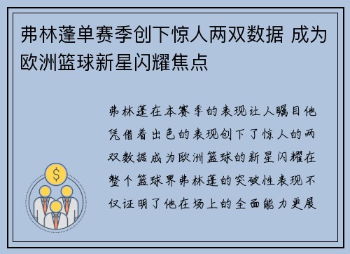 弗林蓬单赛季创下惊人两双数据 成为欧洲篮球新星闪耀焦点