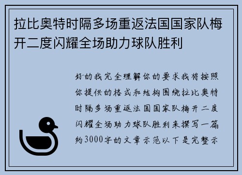 拉比奥特时隔多场重返法国国家队梅开二度闪耀全场助力球队胜利 拉比奥特时隔多场重返法国国家队梅开二度闪耀全场助力球队胜利