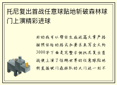 托尼复出首战任意球贴地斩破森林球门上演精彩进球 托尼复出首战任意球贴地斩破森林球门上演精彩进球