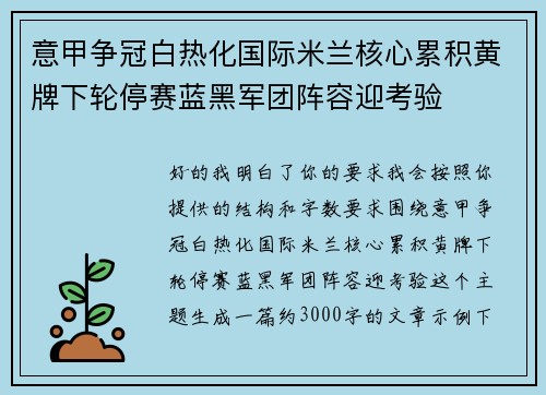 意甲争冠白热化国际米兰核心累积黄牌下轮停赛蓝黑军团阵容迎考验