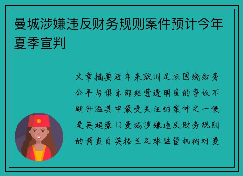曼城涉嫌违反财务规则案件预计今年夏季宣判