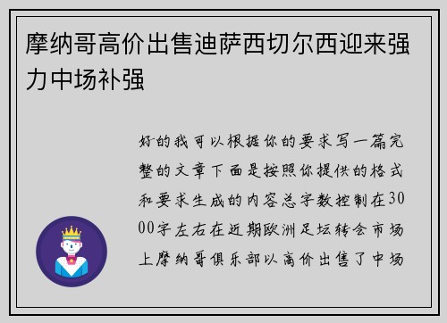 摩纳哥高价出售迪萨西切尔西迎来强力中场补强