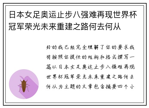 日本女足奥运止步八强难再现世界杯冠军荣光未来重建之路何去何从