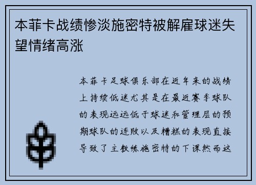 本菲卡战绩惨淡施密特被解雇球迷失望情绪高涨