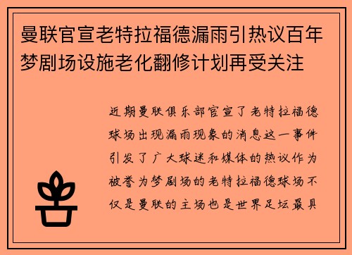 曼联官宣老特拉福德漏雨引热议百年梦剧场设施老化翻修计划再受关注