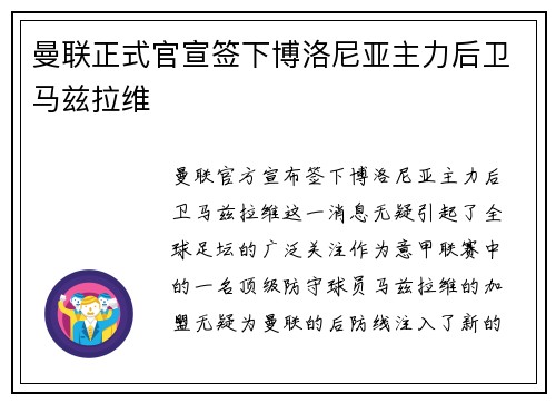 曼联正式官宣签下博洛尼亚主力后卫马兹拉维