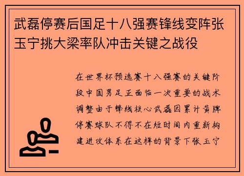 武磊停赛后国足十八强赛锋线变阵张玉宁挑大梁率队冲击关键之战役 武磊停赛后国足十八强赛锋线变阵张玉宁挑大梁率队冲击关键之战役