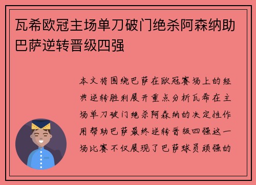 瓦希欧冠主场单刀破门绝杀阿森纳助巴萨逆转晋级四强 瓦希欧冠主场单刀破门绝杀阿森纳助巴萨逆转晋级四强