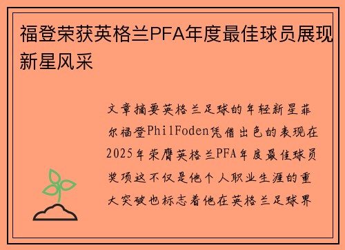 福登荣获英格兰PFA年度最佳球员展现新星风采 福登荣获英格兰PFA年度最佳球员展现新星风采