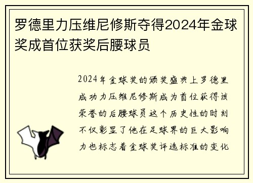 罗德里力压维尼修斯夺得2024年金球奖成首位获奖后腰球员