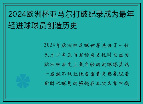 2024欧洲杯亚马尔打破纪录成为最年轻进球球员创造历史