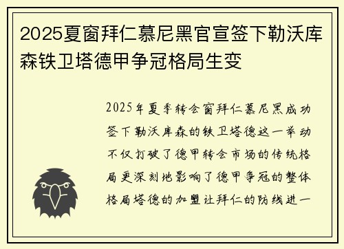 2025夏窗拜仁慕尼黑官宣签下勒沃库森铁卫塔德甲争冠格局生变